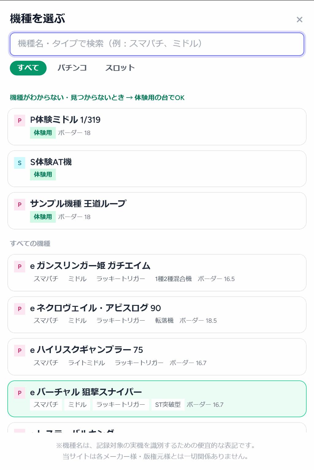 新しい台を追加する画面：機種を選び、レートと台の名前を入力する