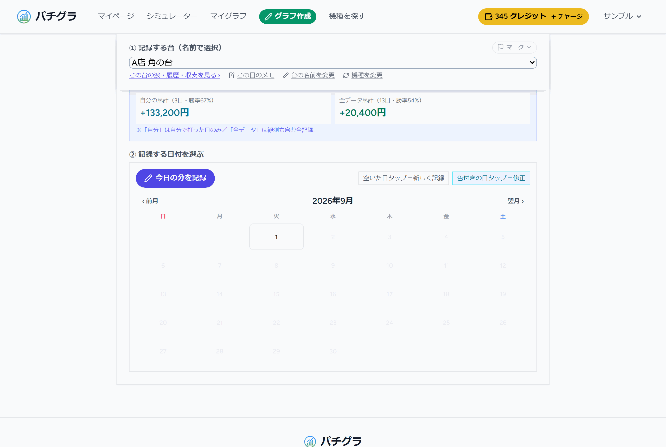 記録画面：カレンダーで日付を選び、自分で打ったかどうか・記録の仕方を選ぶ